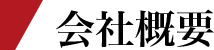 会社概要