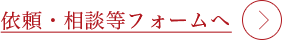 依頼・相談等フォームへ